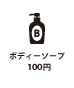 ボディーソープ