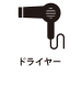 ドライヤー