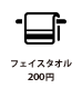 フェイスタオル