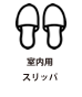 スリッパ